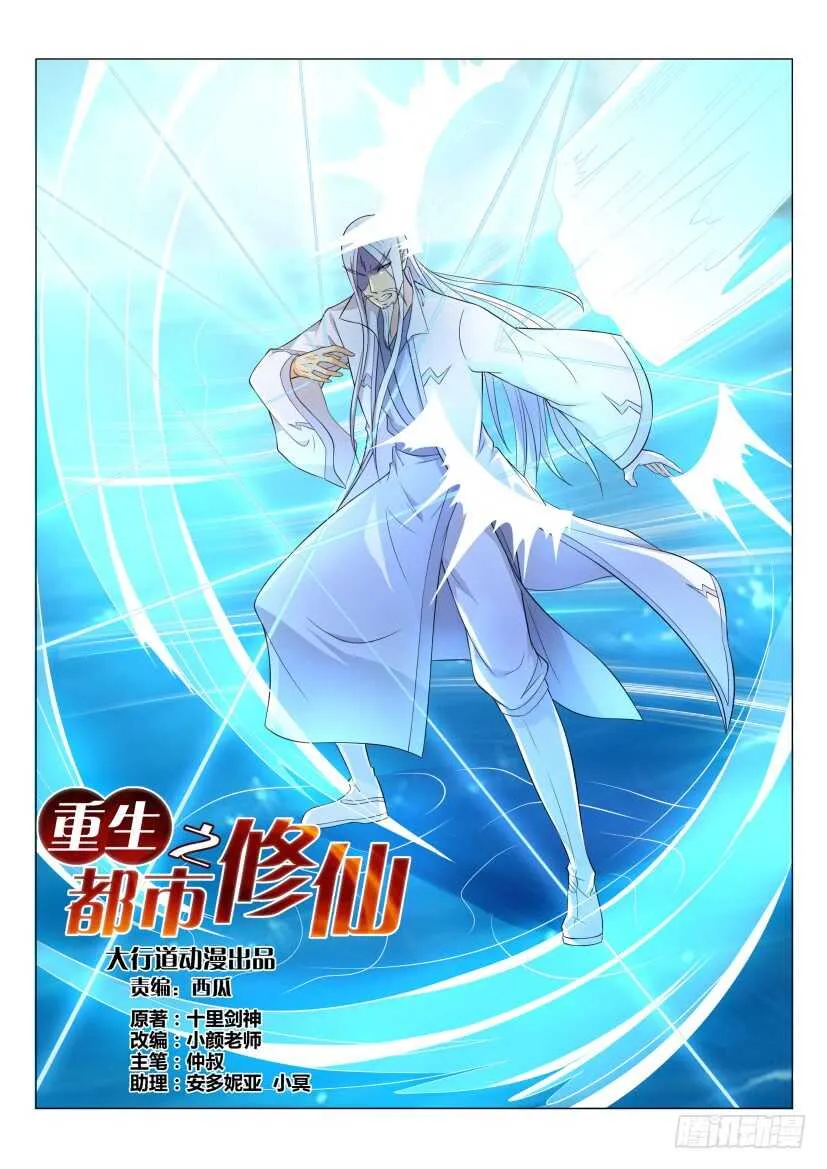 重生之都市修仙 陆冲漫画,第137回3图