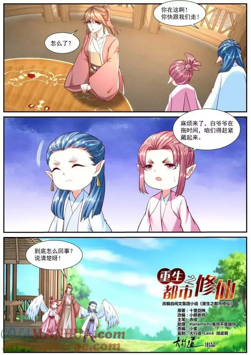 重生之都市修仙有声小说祸石恋听网漫画,第906回2图