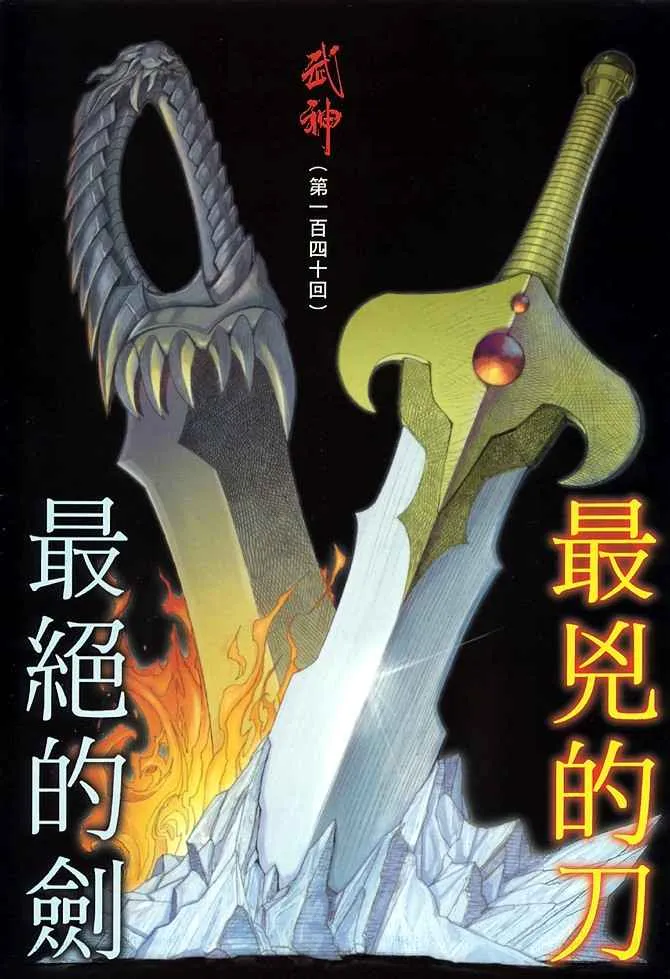 武神主宰小说免费阅读全文无弹窗漫画,第140回2图
