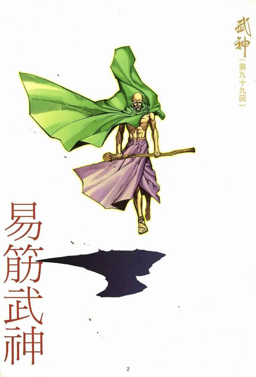 武神主宰小说免费阅读全文漫画,第99回2图