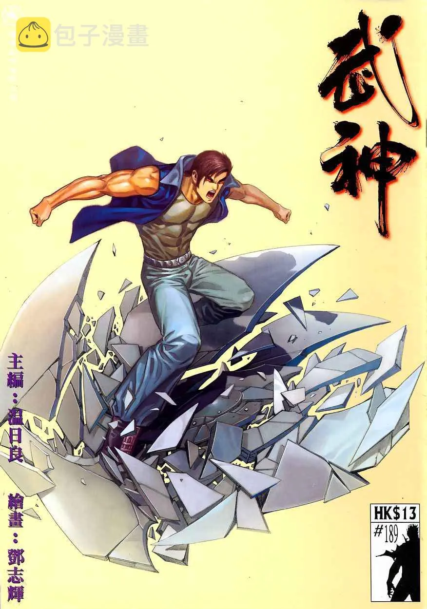 武神主宰小说免费阅读全文漫画,第189回1图