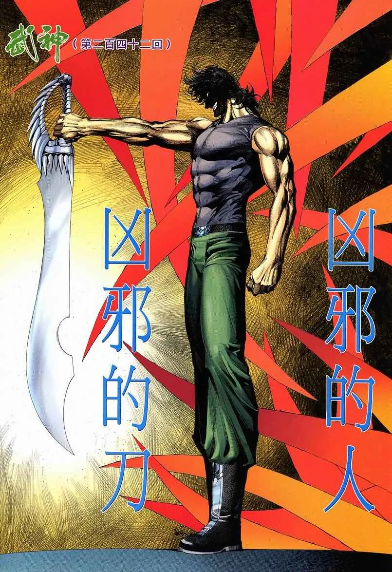 武神主宰小说免费阅读全文漫画,第242回2图