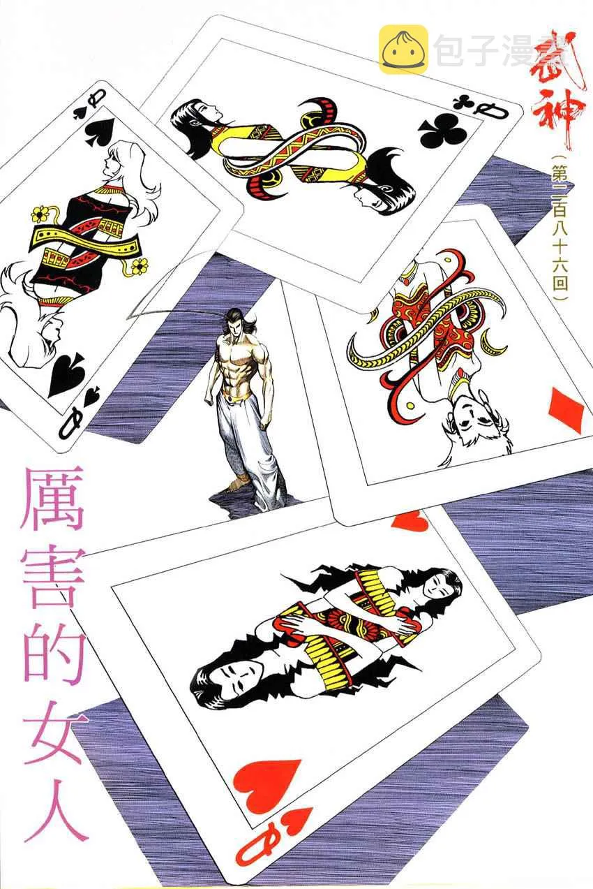 武神至尊漫画,第286回2图