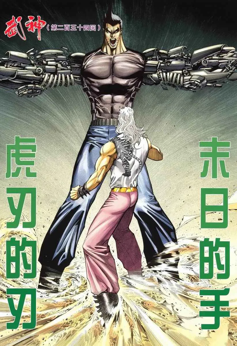 武神至尊漫画,第254回2图