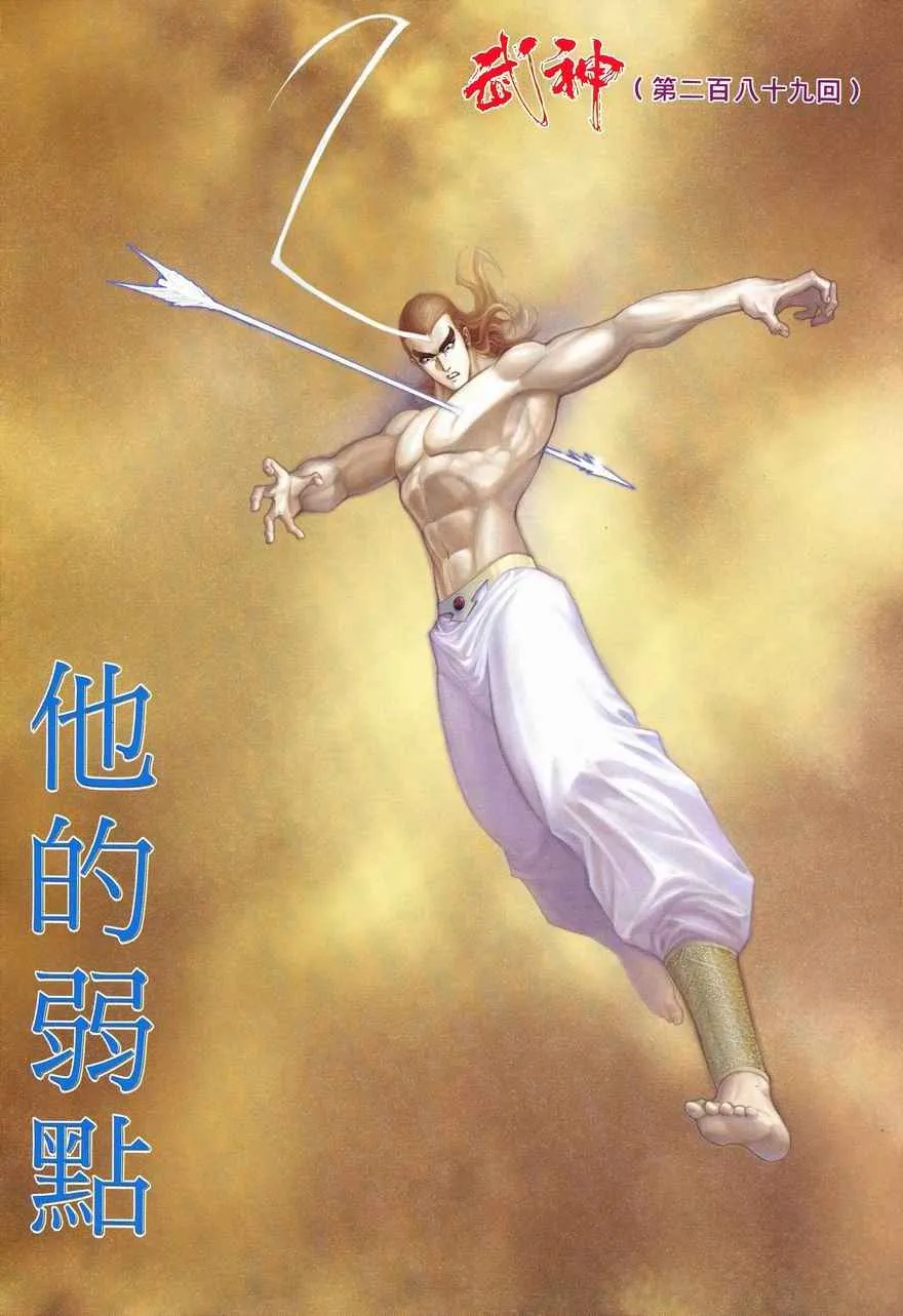 武神主宰动漫在线免费策驰影院漫画,第289回2图