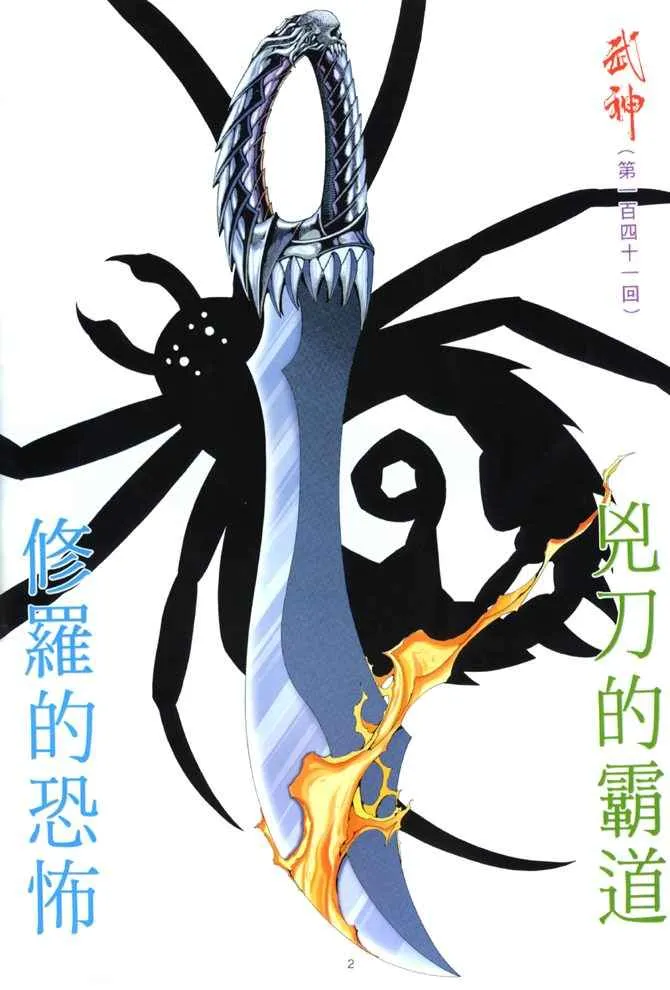 武神主宰小说免费阅读全文漫画,第141回2图