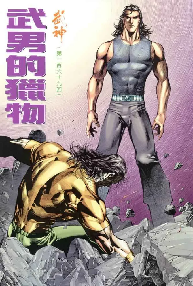 武神主宰小说免费阅读全文漫画,第169回2图