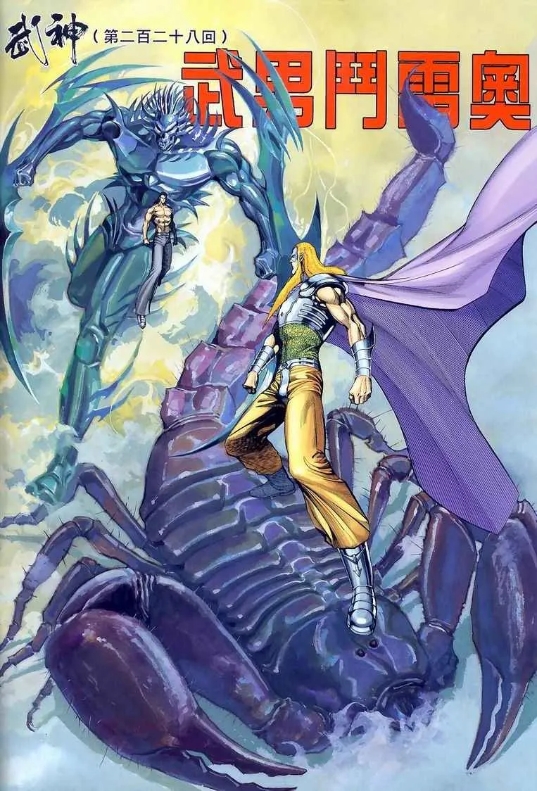 武神主宰小说免费阅读全文漫画,第228回2图
