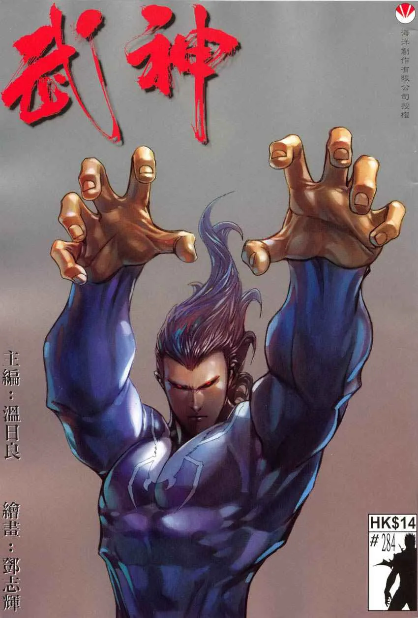 武神至尊漫画,第284回1图