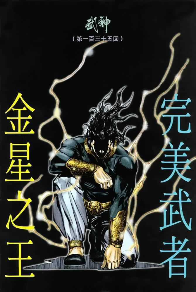 武神至尊漫画,第135回2图