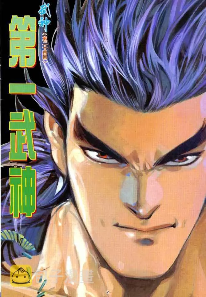 武神主宰小说免费阅读全文漫画,第24回2图