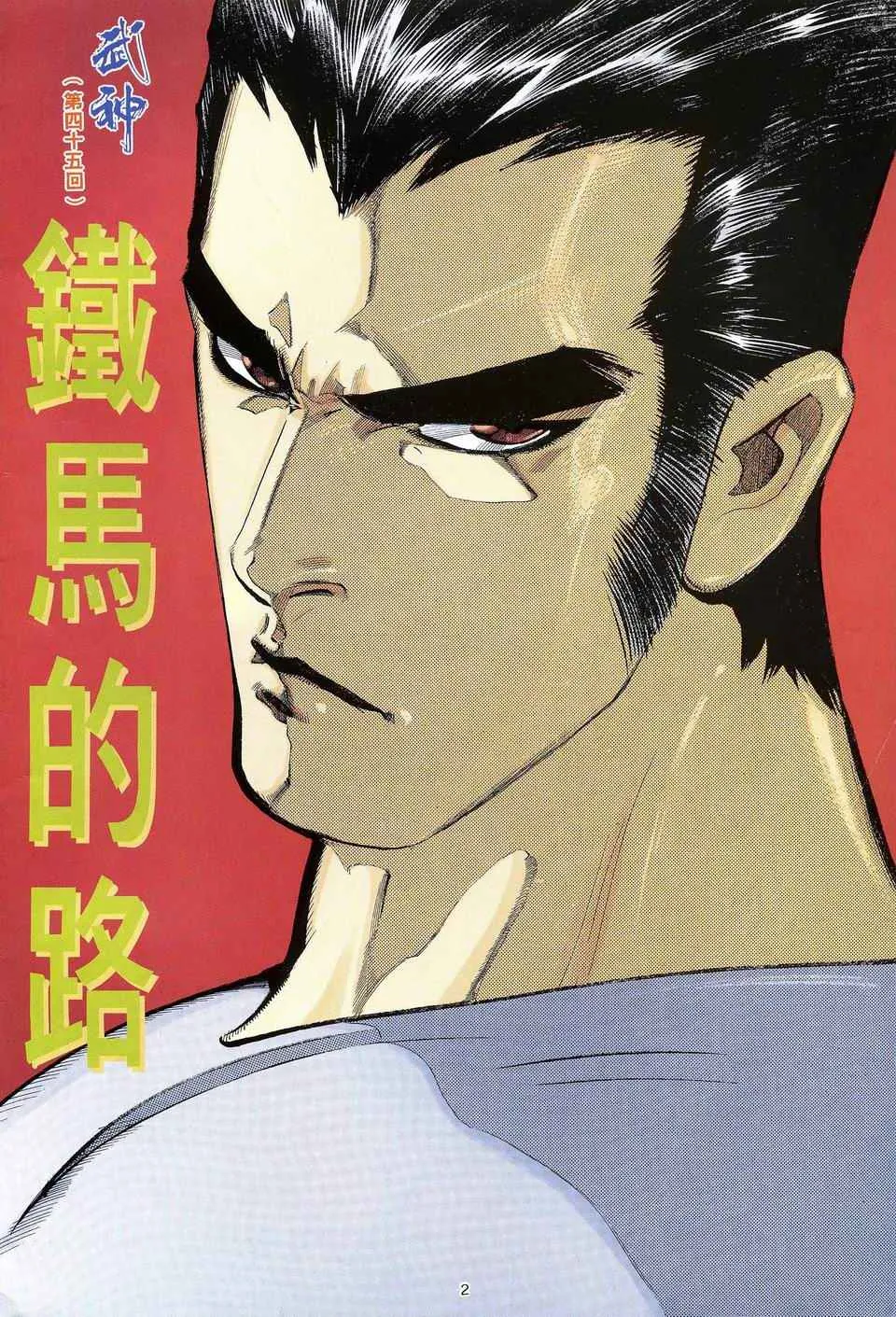 武神主宰小说免费阅读全文无弹窗漫画,第45回2图