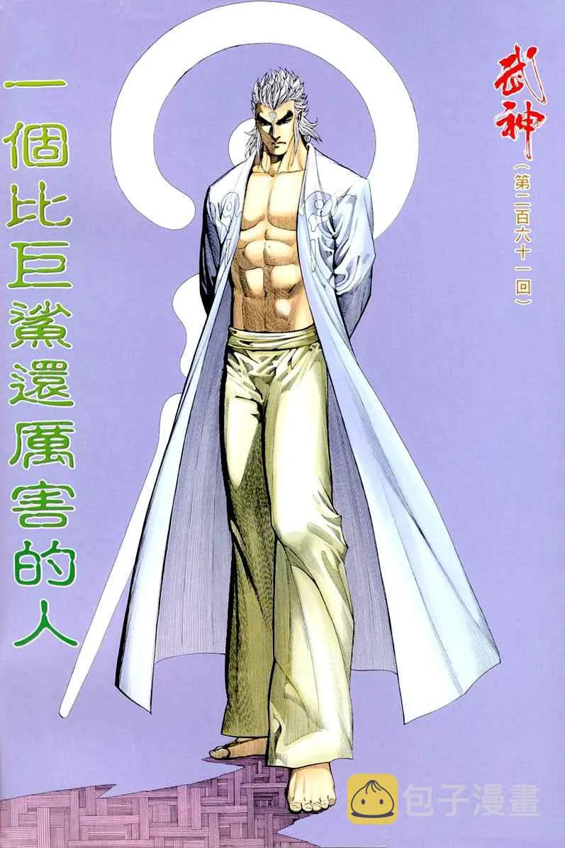 武神至尊漫画,第261回2图