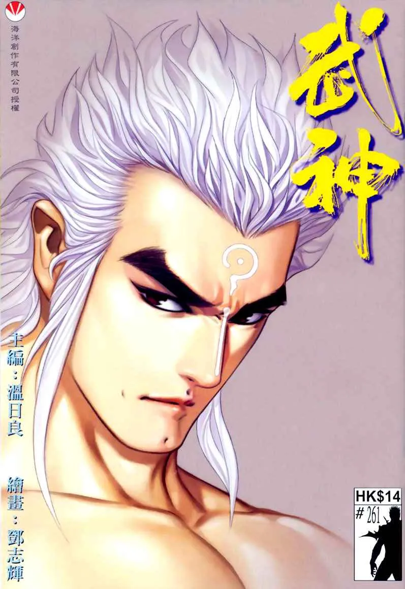 武神至尊漫画,第261回1图