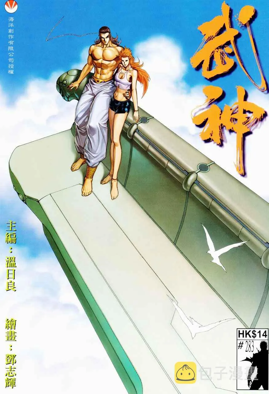 武神至尊漫画,第283回1图