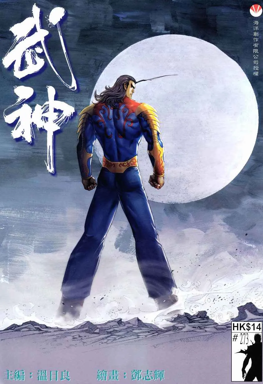 武神至尊漫画,第273回1图