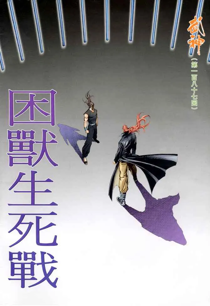 武神主宰小说免费阅读全文漫画,第187回2图