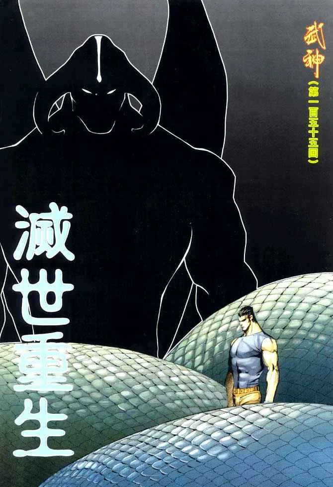 武神主宰小说免费阅读全文无弹窗漫画,第155回2图