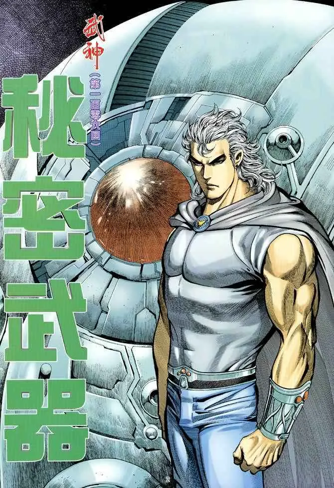武神主宰小说免费阅读全文漫画,第106回2图