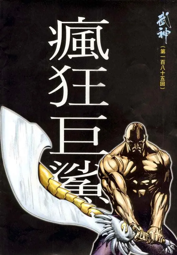 武神主宰小说免费阅读全文漫画,第185回2图