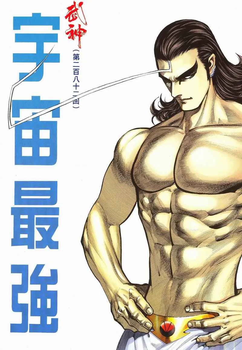 武神主宰合集漫画,第282回1图