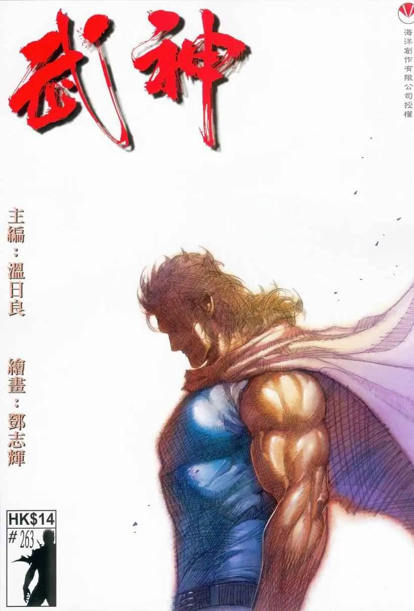 武神至尊漫画,第263回1图