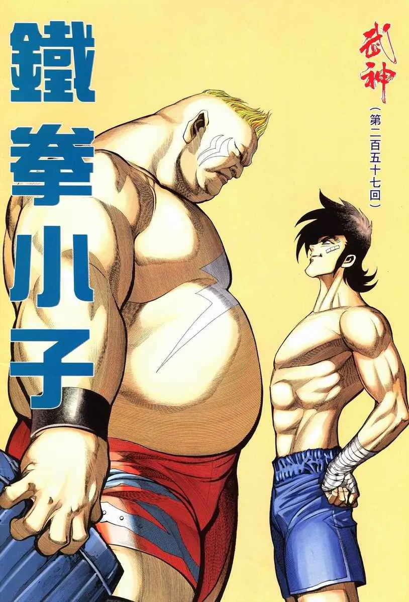 武神主宰动漫在线免费策驰影院漫画,第257回2图