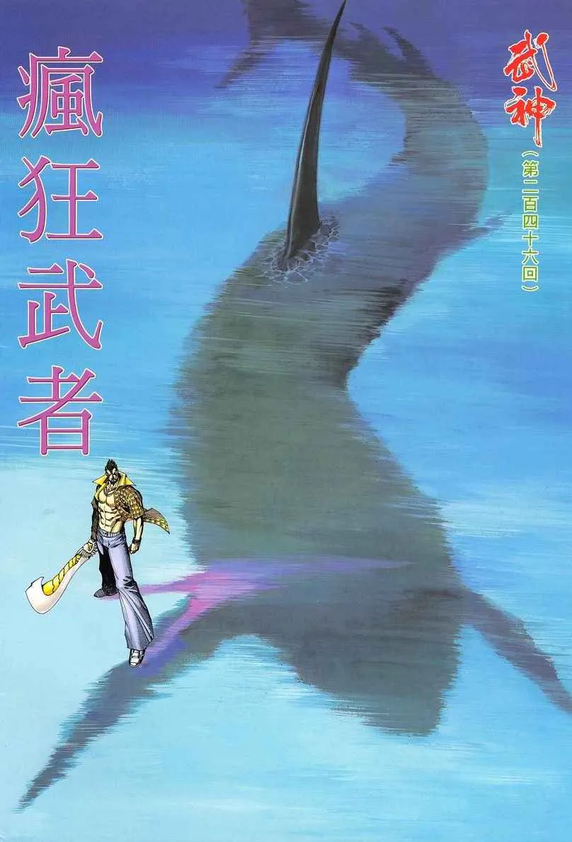 武神主宰小说免费阅读全文无弹窗漫画,第246回2图