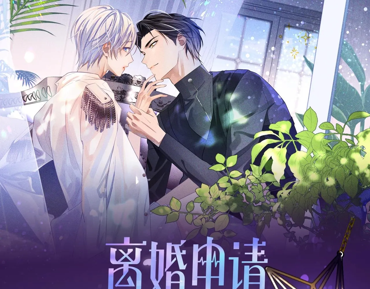 《离婚申请》视频漫剧上线！0
