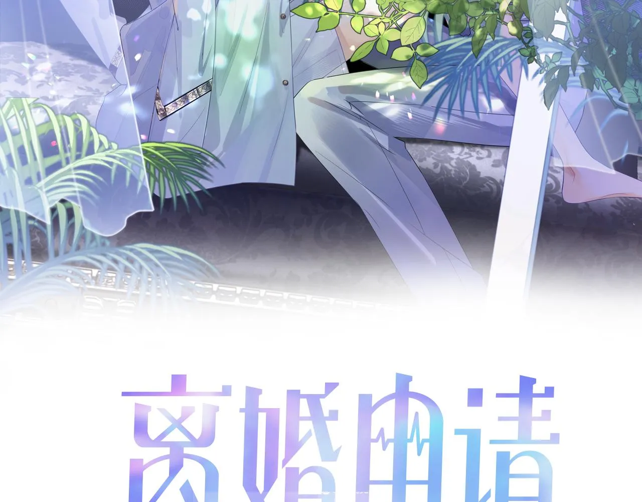 第46话 隐秘的暧昧0