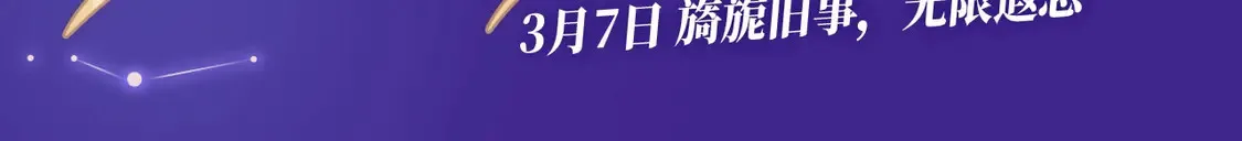 离婚申请特典季·3月7日 旖旎旧事 无限遐思~2