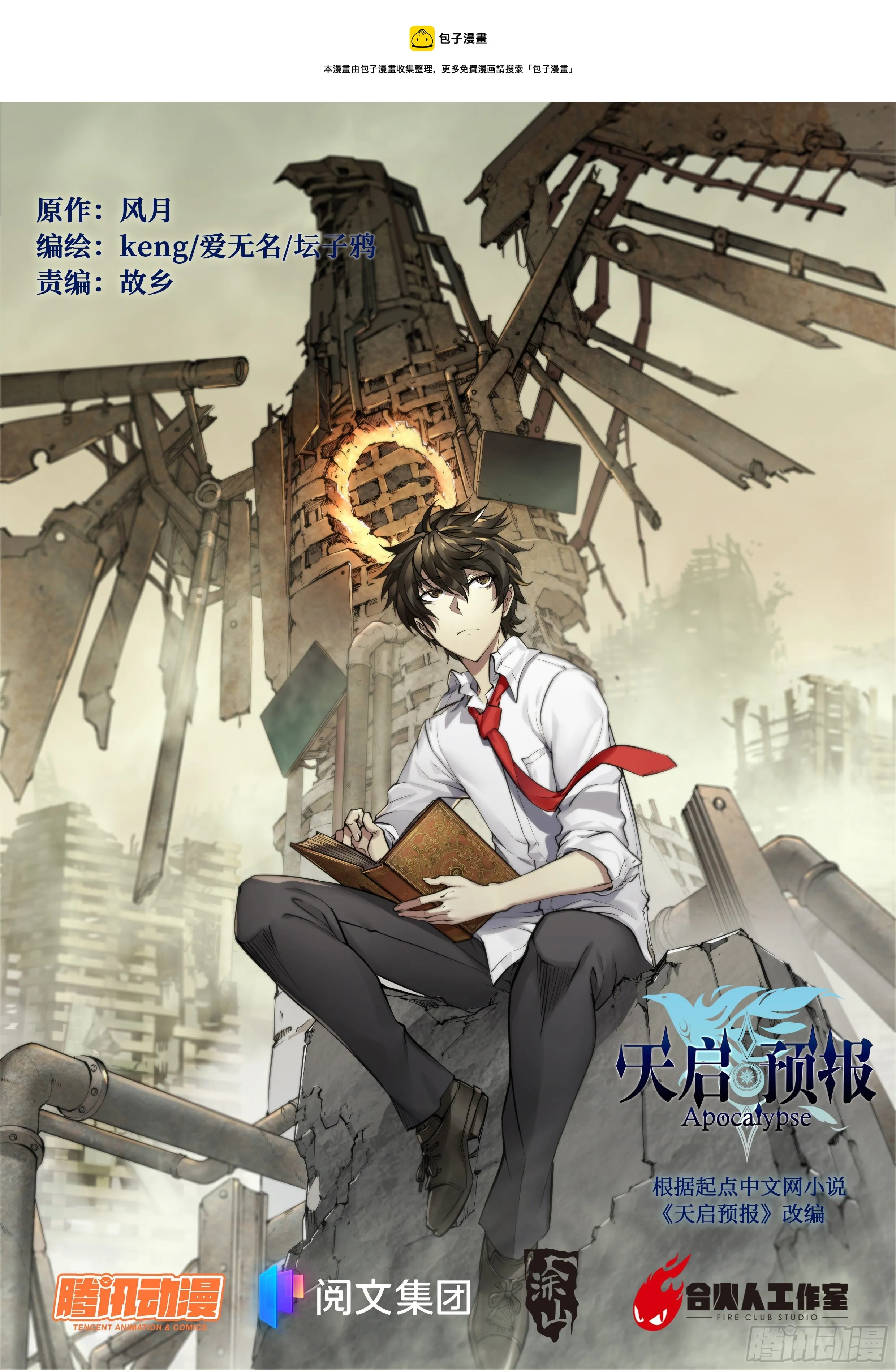 天启预报漫画,34 白帝子1图