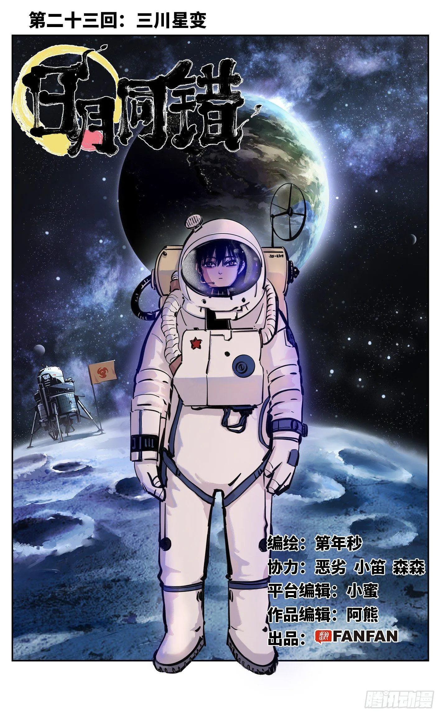 日月同错段星炼漫画,第二十三回 三川星变 上1图