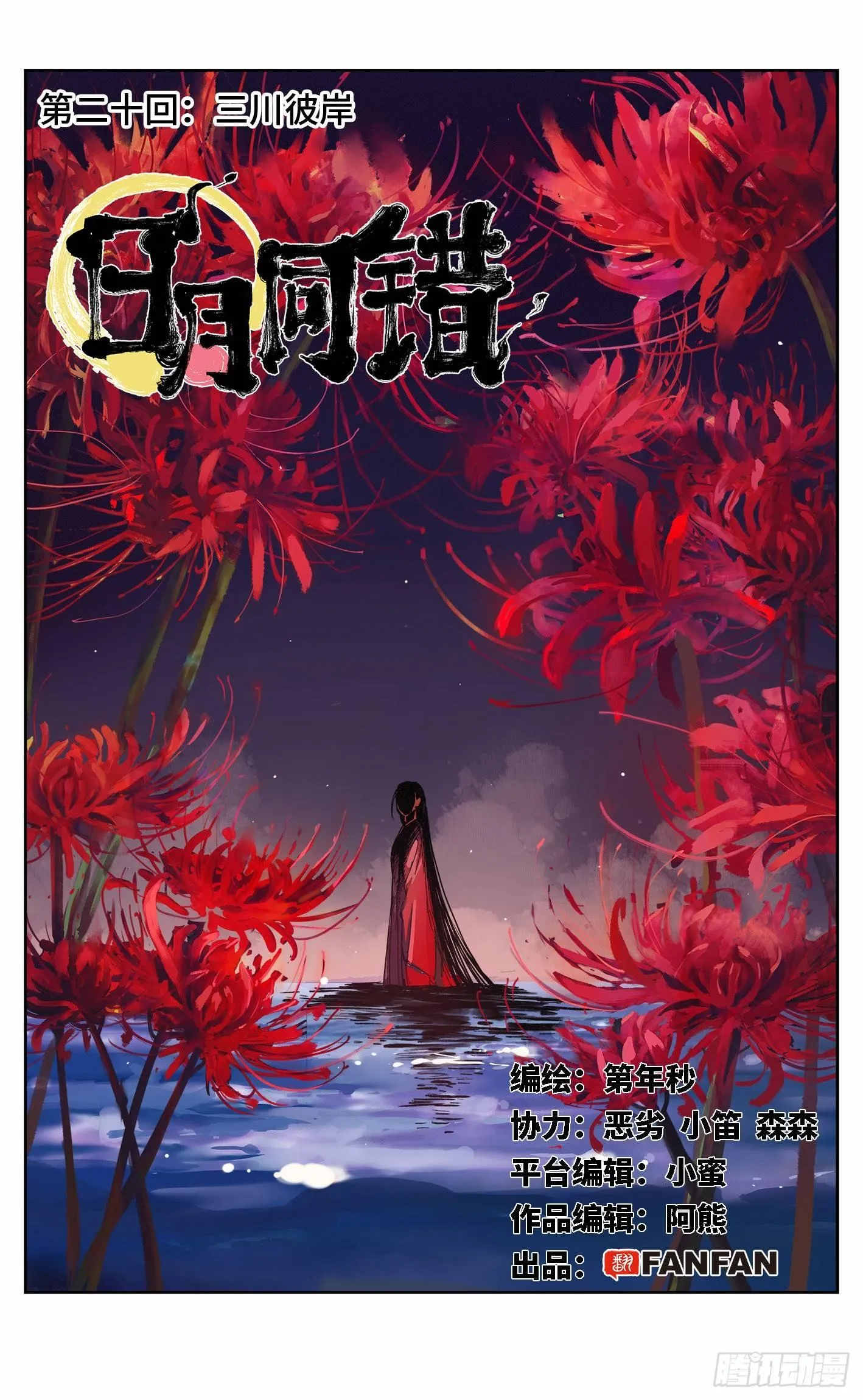 日月同错海山了漫画,第二十回 三川彼岸1图