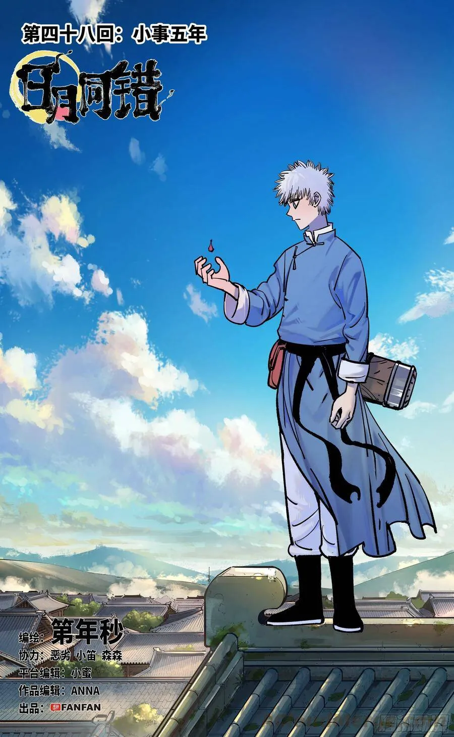 日月同错在线观看免费完整版动漫漫画,第四十八回 小事五年1图