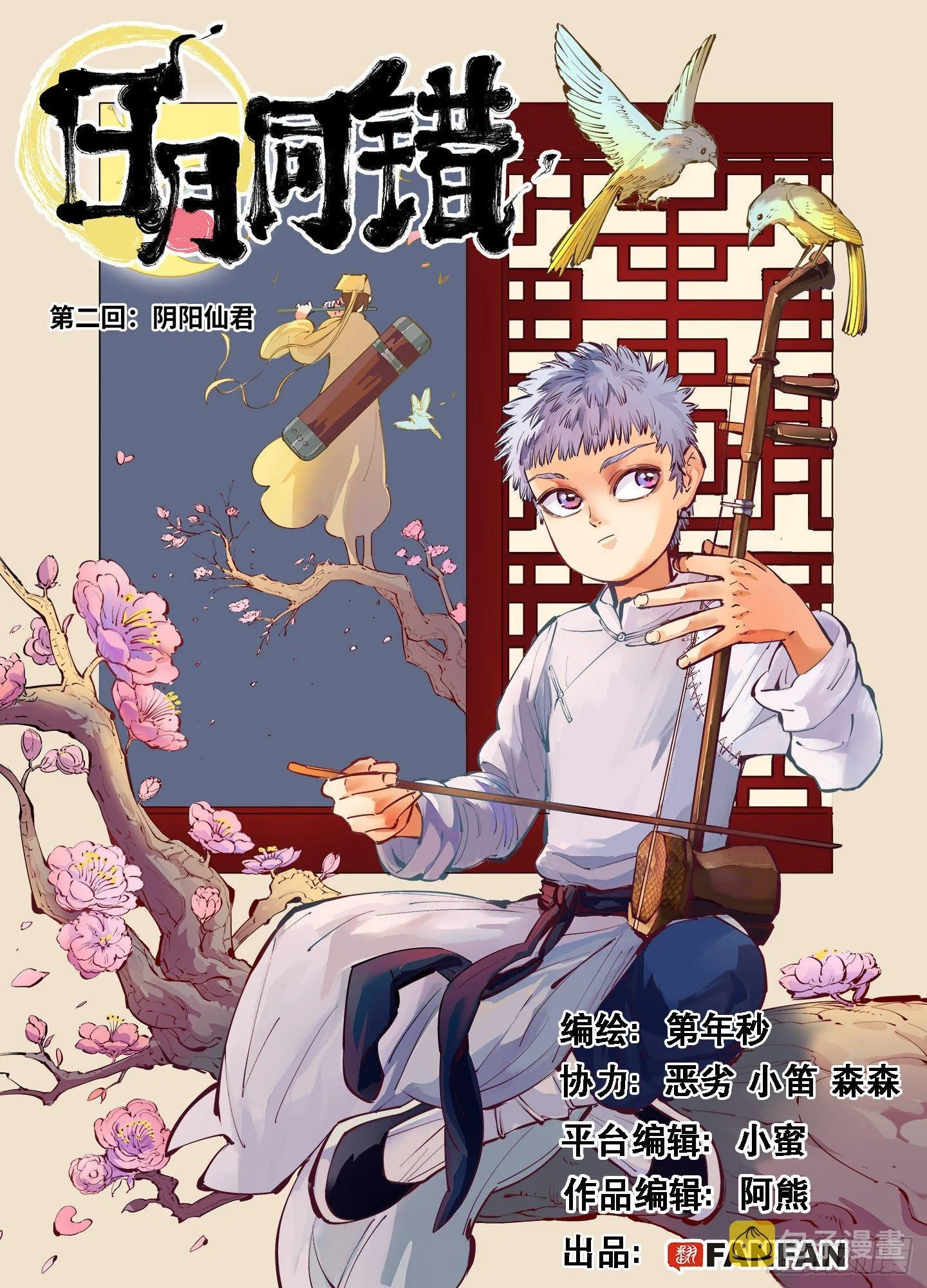 第二回 阴阳仙君 上0