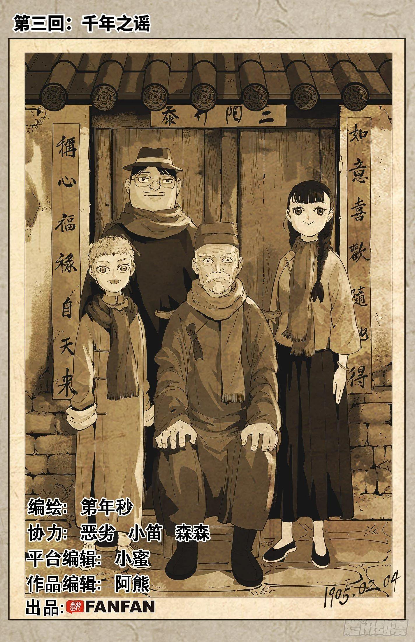 日月同错段星炼漫画,第三回 千年之谣 上1图