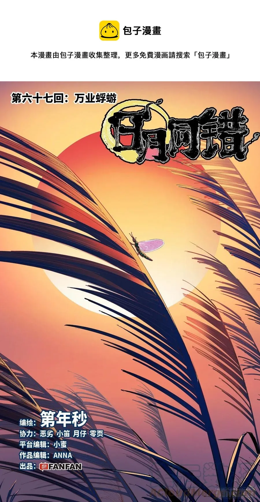 日月同错在线观看免费完整版动漫漫画,第六十七回 万业浮游 上1图