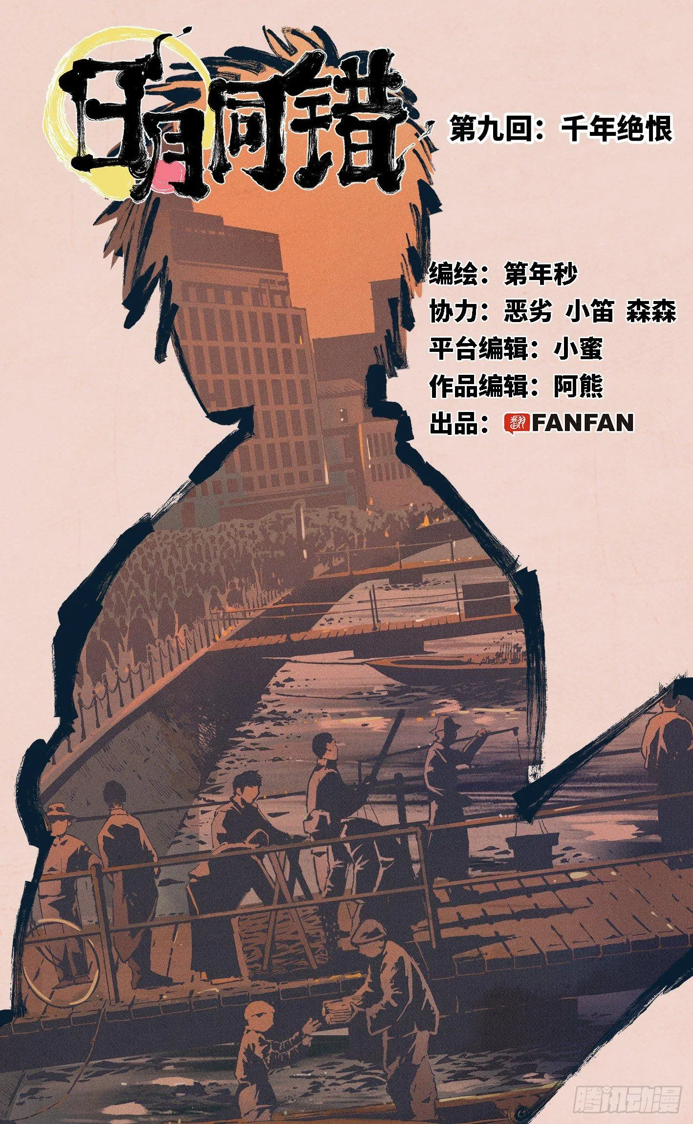 日月同错荒漫画,第九回 千年绝恨 上1图