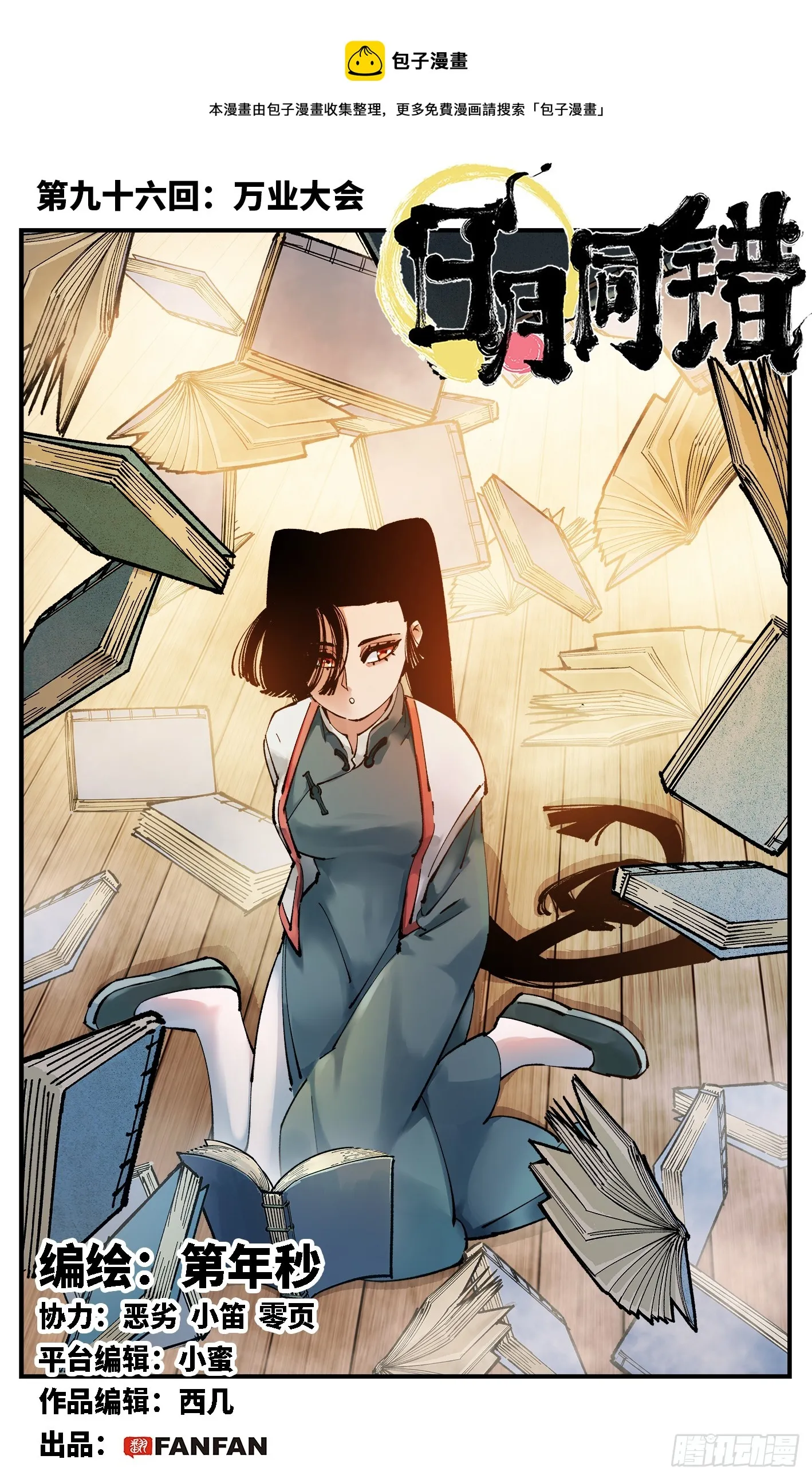 日月同错段星炼漫画,第九十六回 万业大会 上1图