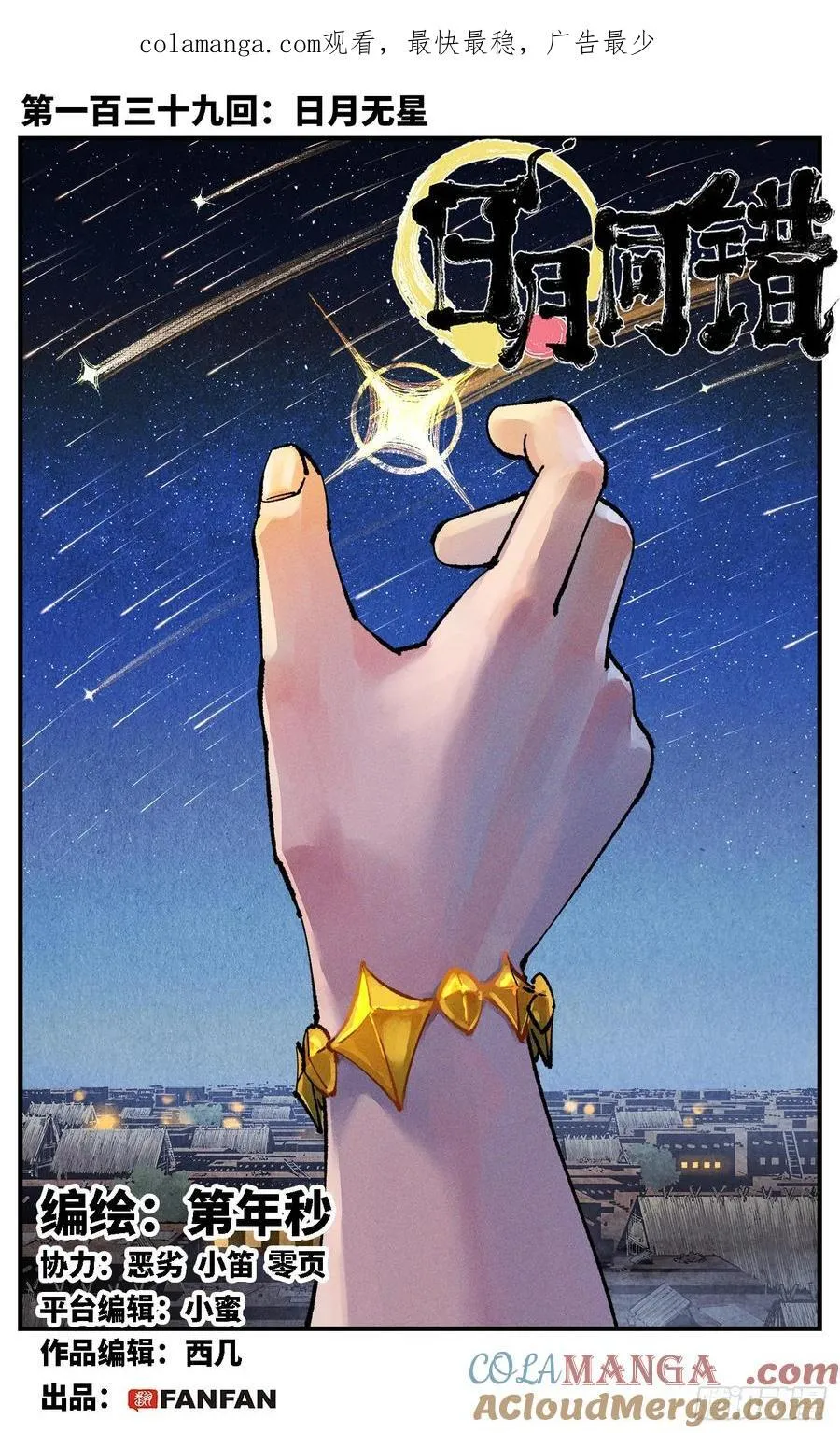 第一百三十九回：日月无星0