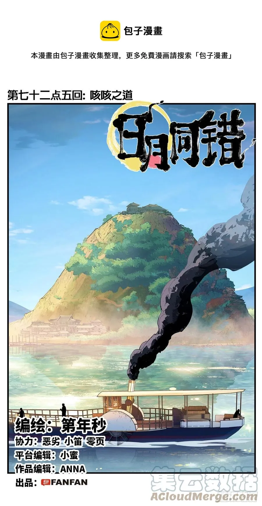日月同错在线观看免费完整版动漫漫画,第七十二点五回 咳咳之道1图