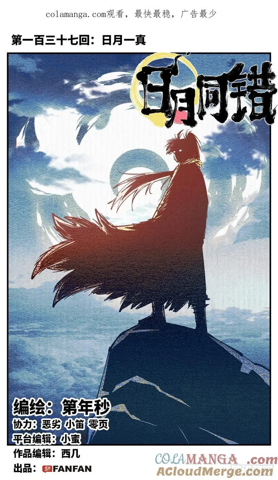 日月同错段星炼漫画,第一百三十七回：日月一真1图