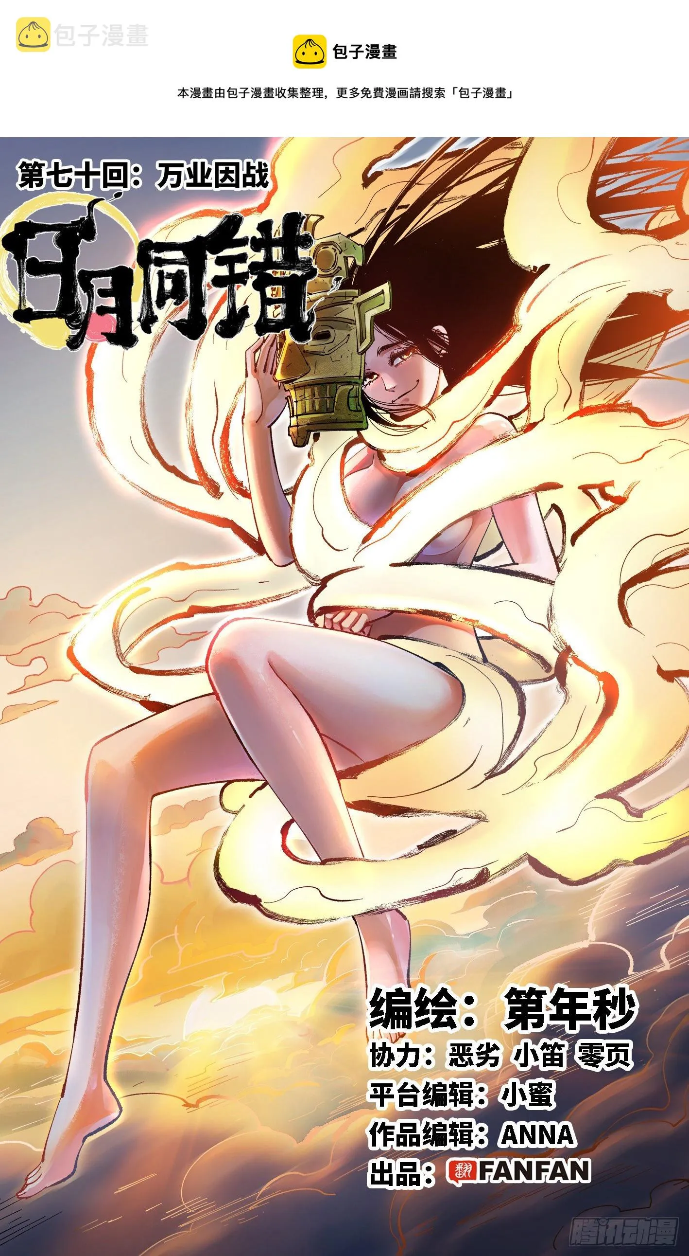 日月同错段星炼漫画,第七十回 万业因战 上1图