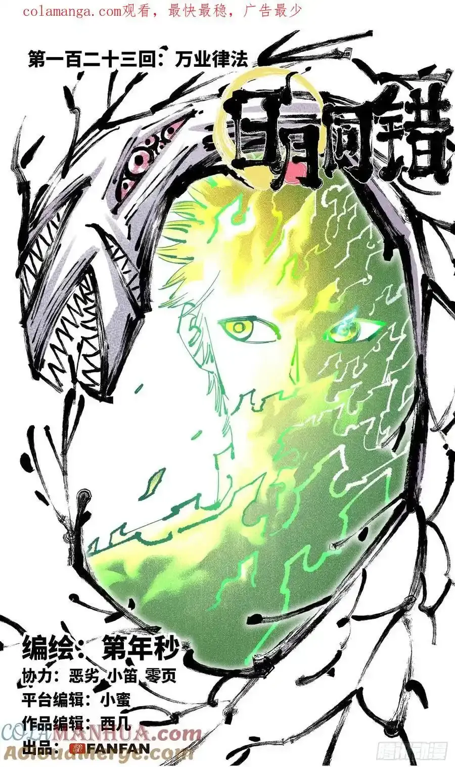 日月同错在线观看免费完整版动漫漫画,第一百二十三回 万业律法 上1图