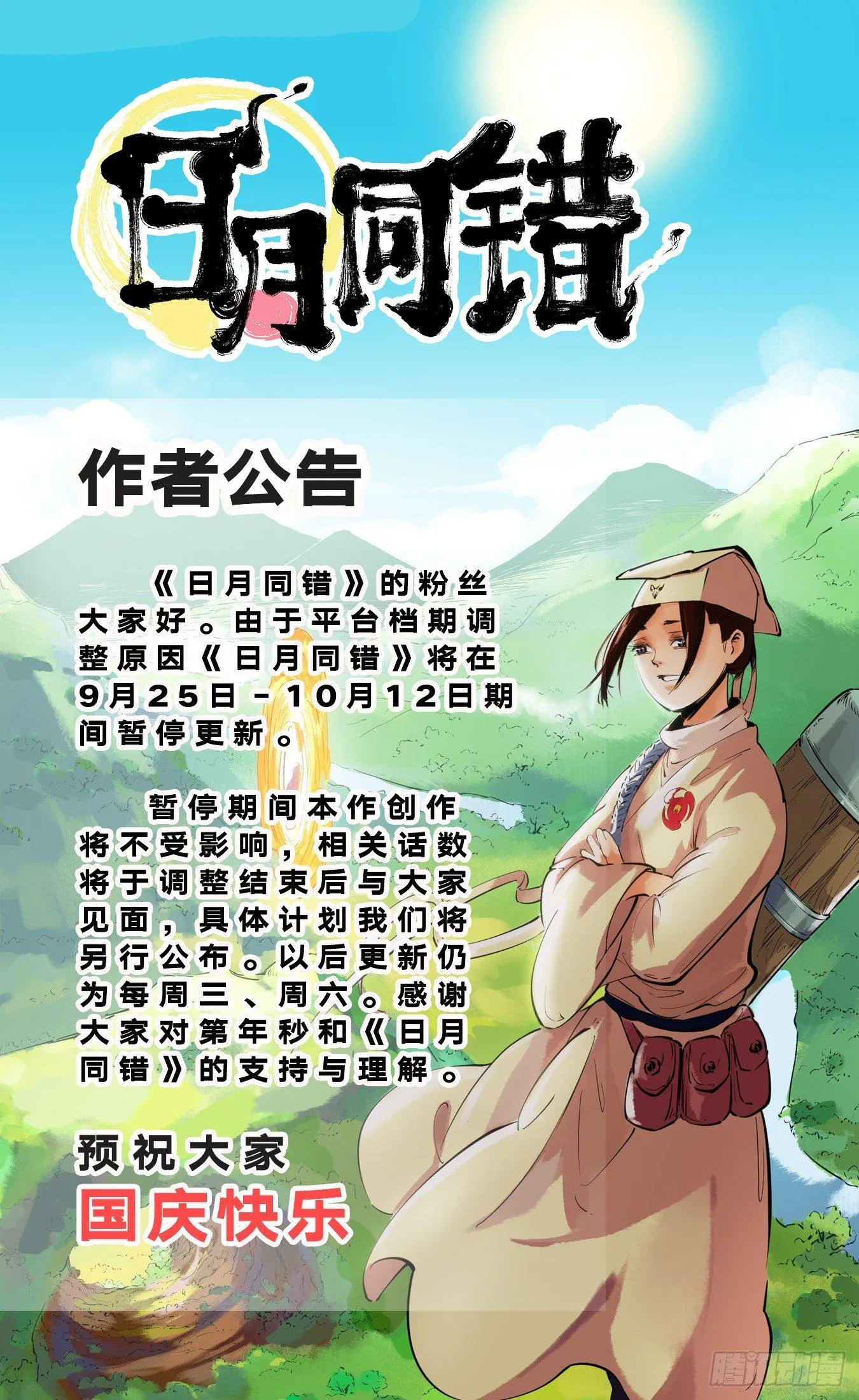 日月同错小说免费阅读漫画,作者公告1图