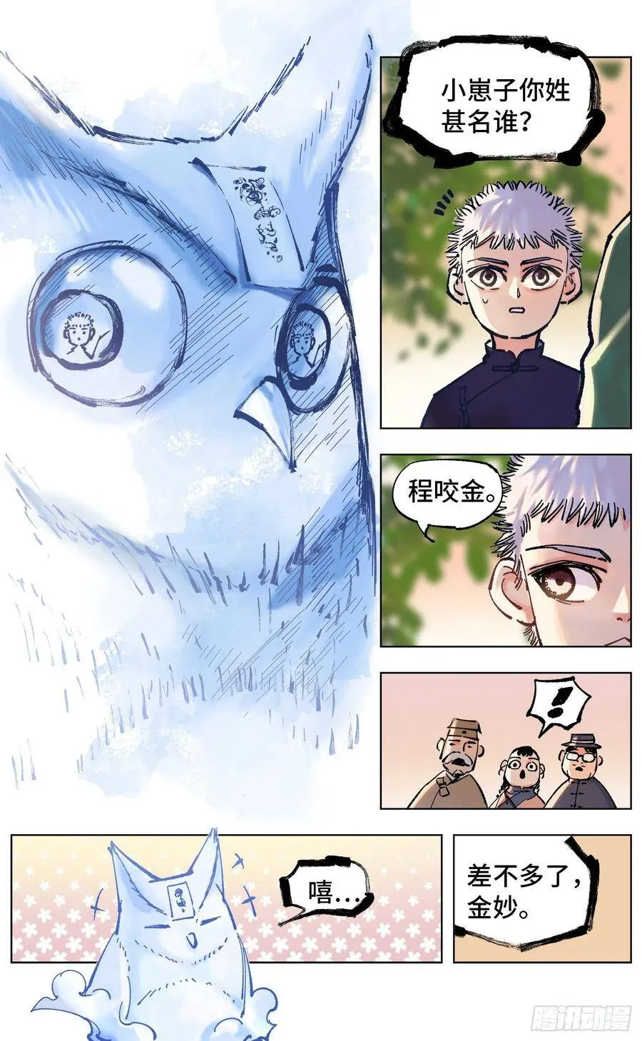 日月同错海山了漫画,第四十九回 小事千年5图