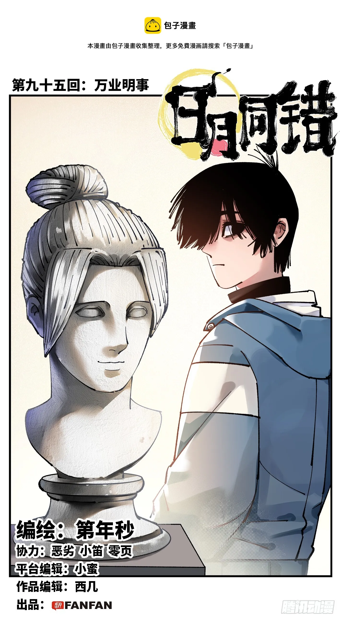 日月同错段星炼漫画,第九十五回 万业明事 上1图