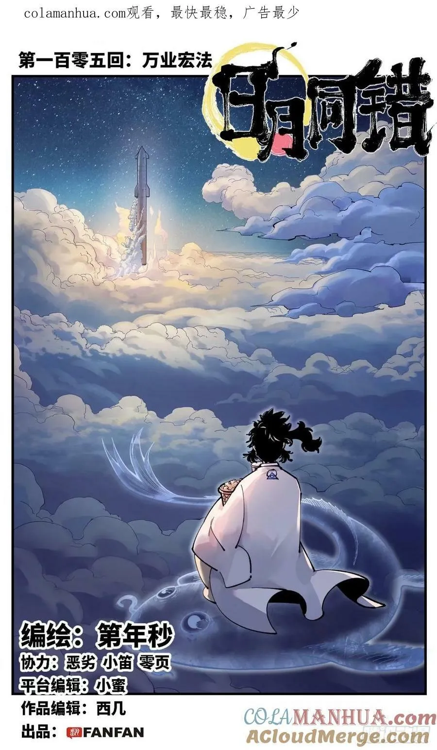 日月同错在线观看免费完整版动漫漫画,第一百零五回 万业宏法 上1图