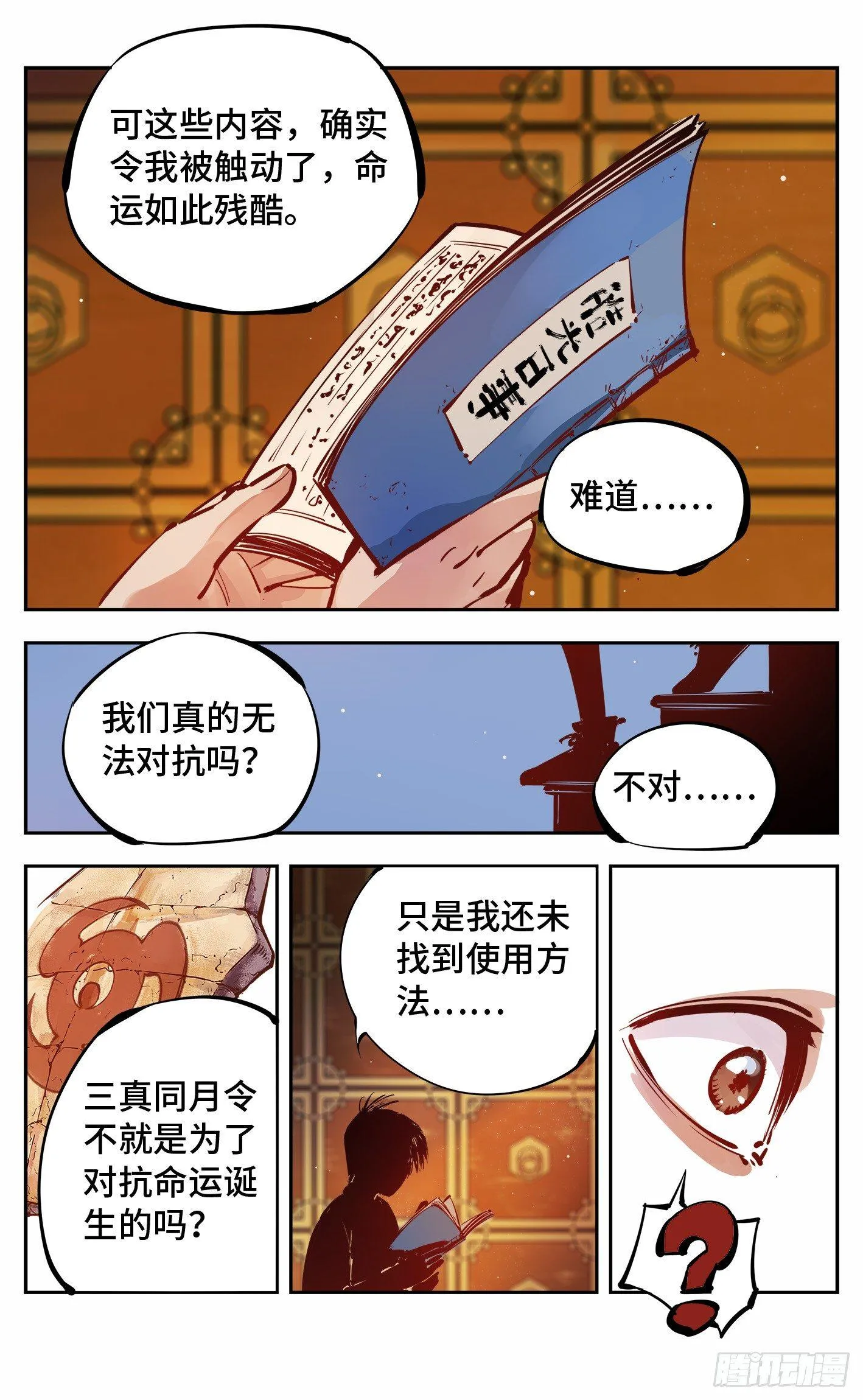 日月同错段星炼漫画,第十二回 一刻序幕3图